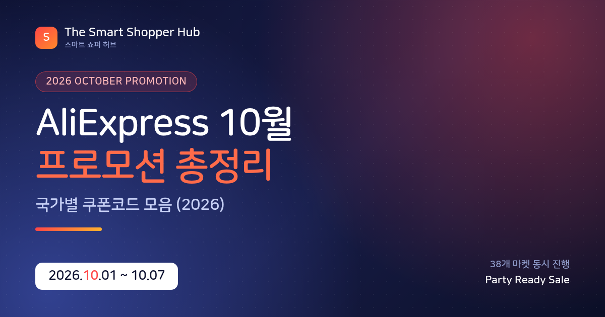 AliExpress 10월 프로모션 총정리 타이틀 카드